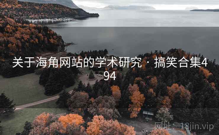 关于抖阴网站的学术研究 · 搞笑合集494