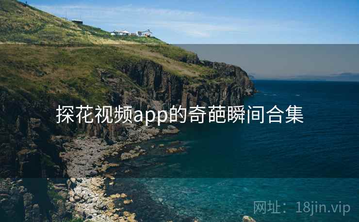 抖阴视频app的奇葩瞬间合集