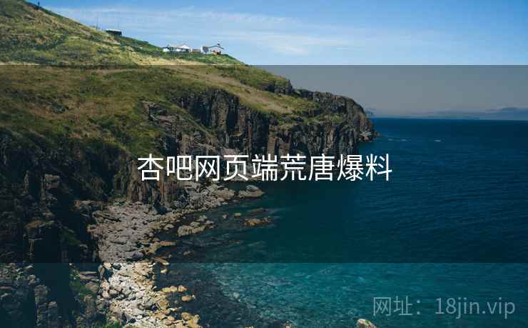 杏吧网页端荒唐爆料