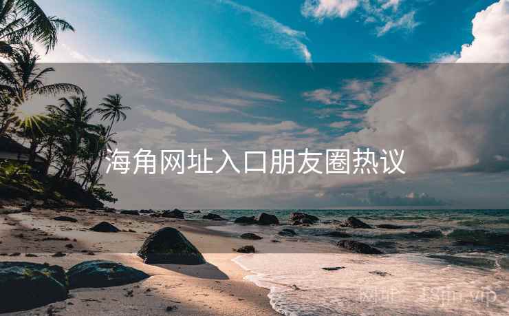 抖阴网址入口朋友圈热议
