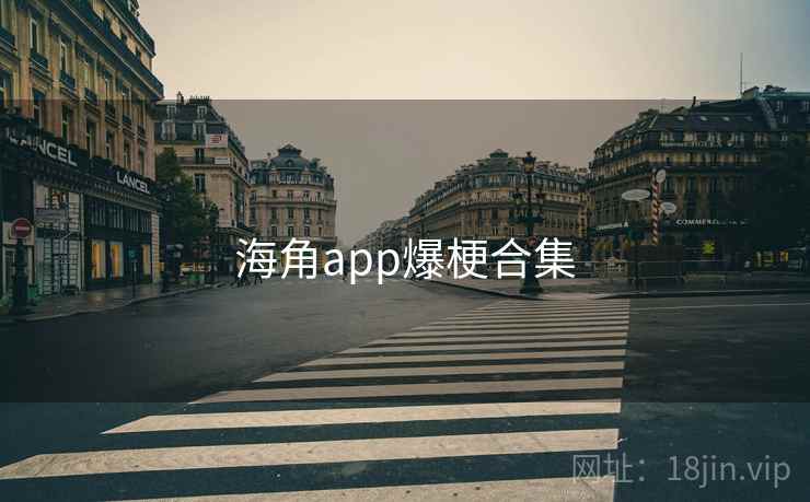 抖阴app爆梗合集