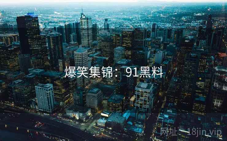 爆笑集锦：91抖阴