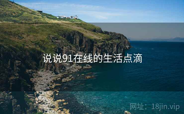 说说91在线的生活点滴